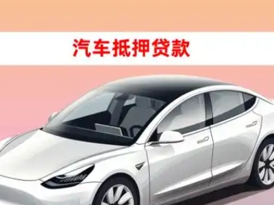 内黄车抵贷的三种常见还款方式