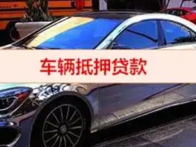 内黄汽车抵押借款的额度如何确定?